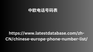 中欧电话号码表