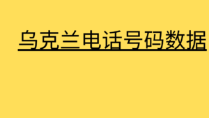 乌克兰电话号码数据