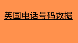 英国电话号码数据