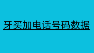 牙买加电话号码数据