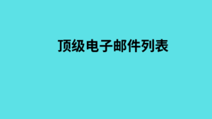 顶级电子邮件列表