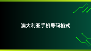 澳大利亚手机号码格式