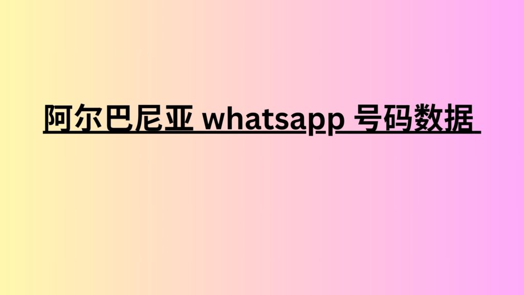 阿尔巴尼亚 whatsapp 号码数据 