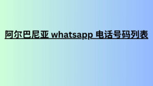 阿尔巴尼亚 whatsapp 电话号码列表