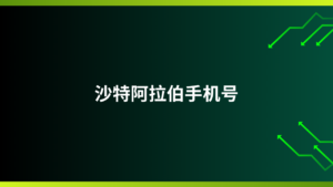 沙特阿拉伯手机号