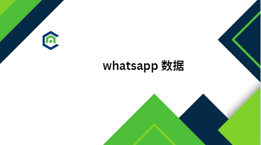 whatsapp 数据