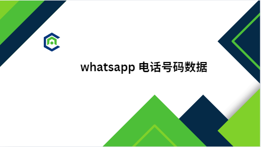 whatsapp 电话号码数据