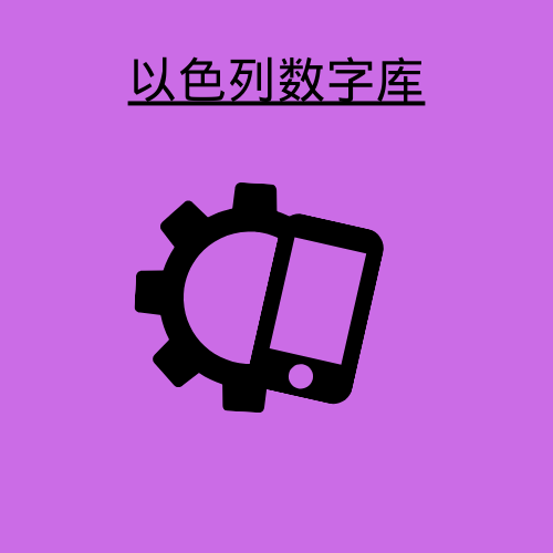 以色列数字库