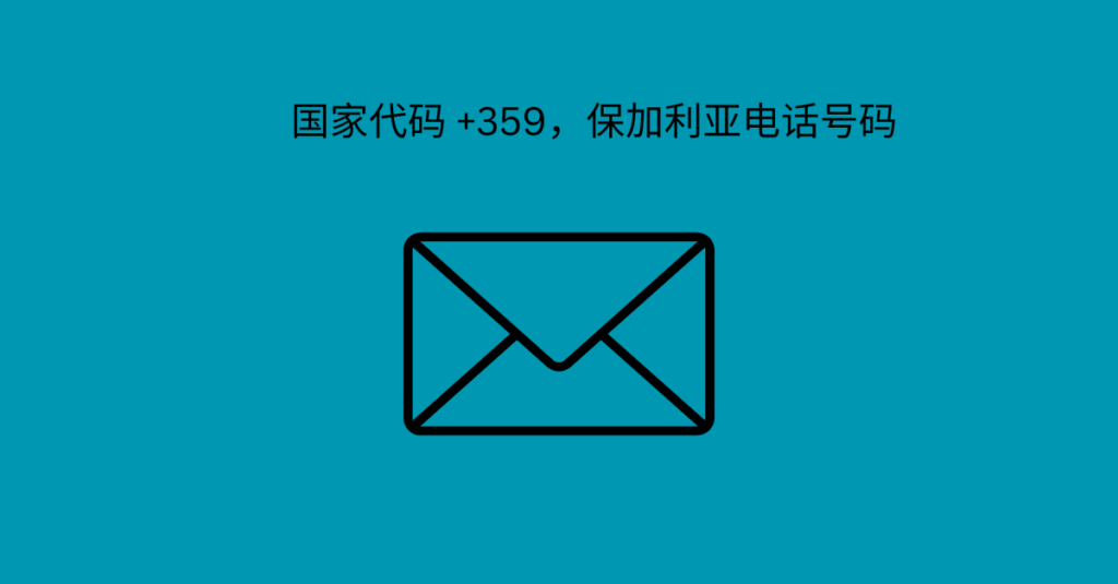 国家代码 +359，保加利亚电话号码