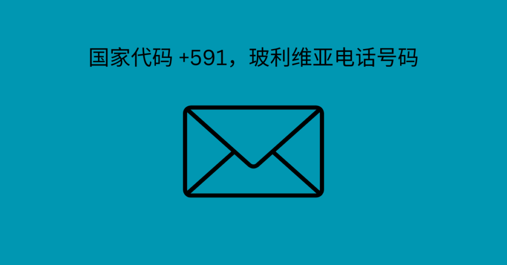 国家代码 +591，玻利维亚电话号码