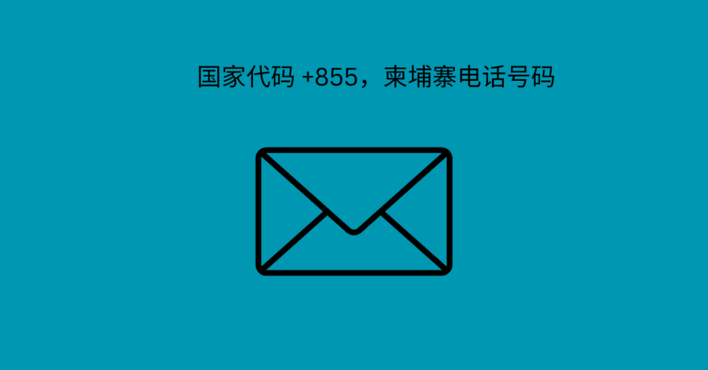 国家代码 +855，柬埔寨电话号码