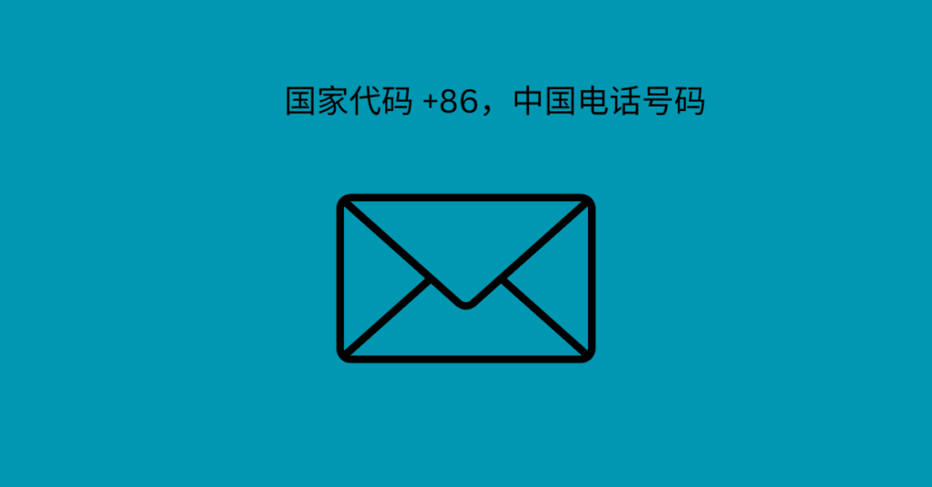 国家代码 +86，中国电话号码