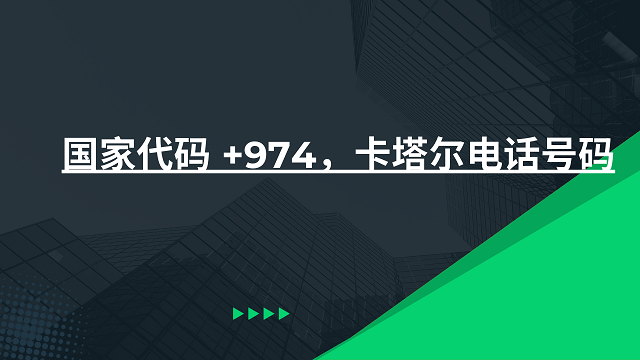 国家代码 +974，卡塔尔电话号码